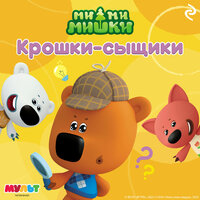 Ми-ми-мишки. Крошки-сыщики. Часть 5 - Ирина Обрезкова