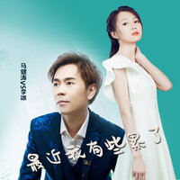 最近我有些累了 - 李冰 & 马健涛