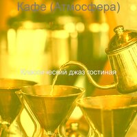 Музыка (Фоновая Музыка) - Классический джаз гостиная