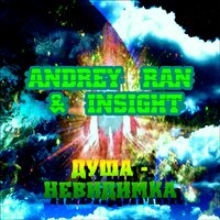 Душа-невидимка - Andrey Ran & Insight