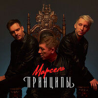 Карие глаза - Марсель
