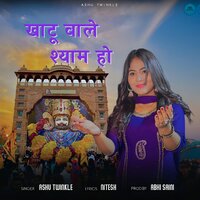Khatu Wale Shyam Ho - Ashu Twinkle