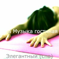 Мечты (Медитация) - Спа Музыка гостиная