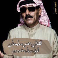 الويل ويلي خدودو - Omar Souleyman