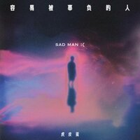容易被辜负的人 - 虎皮蛋