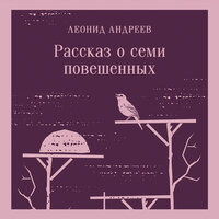 Леонид Андреев. «Рассказ о семи повешенных (сборник)». Часть 22 - Сергей Ганин
