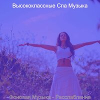 Музыка (Уход за лицом) - Высококлассные Спа Музыка