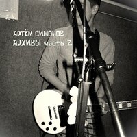 Очарование - Артём Симонов