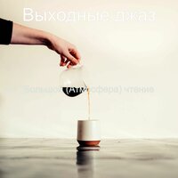 Гладкий; плавные звуки, принимать пищу - Выходные джаз