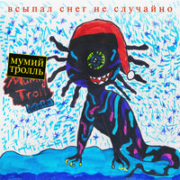 Пломбир - Мумий Тролль