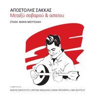 I Zahari - Apostolis Sakkas