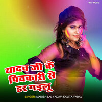 Yadav Ji Ke Pichkari Se Dar Gailu - Manish Lal Yadav & KAVITA YADAV