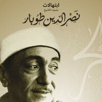 تسابيحى جزء 1 - الشيخ نصر الدين طوبار