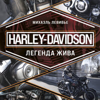 Михаэль Левивье. «Harley-Davidson. Легенда жива». Часть 2 - Михаил Глушенков