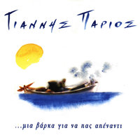 O Ageranos Tis Parou - Yiannis Parios