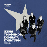 Звёзды (Uma2rman "Звёзды считают нас") - Женя Трофимов & Комната культуры