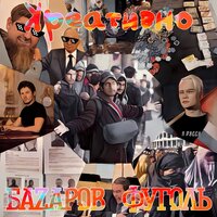 Игры разума - БАZАРОВ & Фуголь