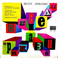 Слончето, което искаше да бъде нещо друго. Част 1 - Николай Бинев & Домна Ганева & Надя Савова & Мара Чапанова