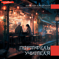 Хироми Каваками. «Портфель учителя». Часть 18 - Мария Загуменнова & Сергей Нафронович