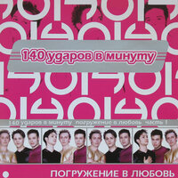 Прости его - 140 ударов в минуту