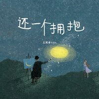还一个拥抱 - 王同学Able