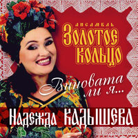 Куда бежишь, тропинка милая - Надежда Кадышева