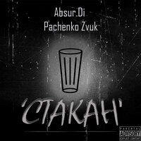 Стакан - Absur.Di & Pachenko Zvuk