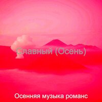 Созерцая (Гулять пешком) - Осенняя музыка романс