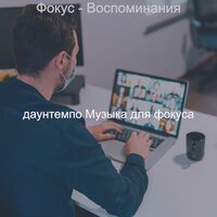 Впечатление (Обучение) - даунтемпо Музыка для фокуса