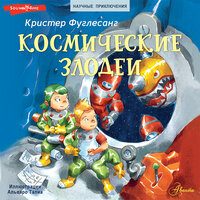 Кристер Фуглесанг. «Космические злодеи». Часть 23 - Артём Затиев