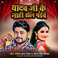 Yadav Ji Ke Nahi Jhel Payibe - Manoj Lal Yadav & ANTRA SINGH PRIYANKA