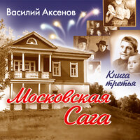 Аксенов В. П.. «Московская сага. Тюрьма и мир. Книга 3.». Часть 4 - Валерий Захарьев