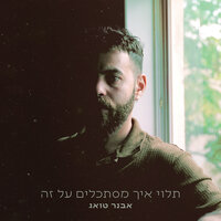 עצב מקומי - Avner Tueg