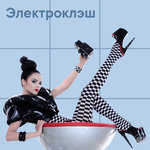 Электроклэш