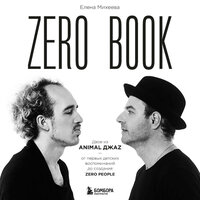 Елена Михеева. «Zero book. Двое из Animal ДжаZ — от первых детских воспоминаний до создания Zero People». Часть 11 - Роман Керн & Павел Корицкий & Андрей Одинцов & Юлия Бочанова