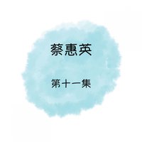 眨一眨眼睛 - 蔡惠英