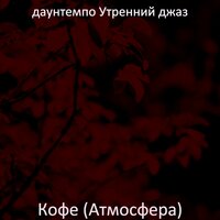Мечты (Кофе) - даунтемпо Утренний джаз