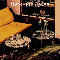 Мечты (Ресторан) - Нежный Джаз