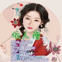 依人瘦 - 水火相容
