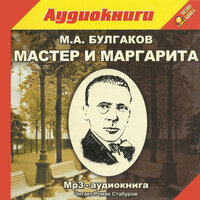 Михаил Булгаков. «Мастер и Маргарита». Часть 79 - Роман Стабуров