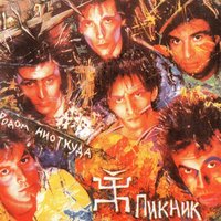 Нет берегов - Пикник