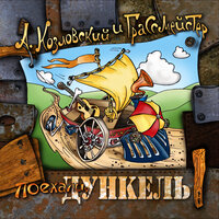 Деревянная голова - Андрей Козловский & ГрАссМейстер