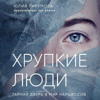 Юлия Пирумова. «Хрупкие люди. Тайная дверь в мир нарциссов»