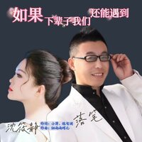 如果下辈子我们还能遇到 - 落笔 & 沈筱静 & Angela