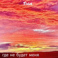 Где не будет меня - Siga