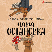 Уильямс Лора Джейн. «Наша остановка». Часть 56 - Ирина Вознесенская & Игорь Ломакин