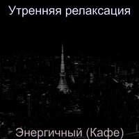 Моменты (Кафе) - Утренняя релаксация