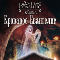 Джеймс Роллинс, Ребекка Кантрелл. «Кровавое Евангелие». Часть 30 - Андрей Финагин