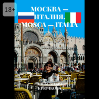 Александра Крючкова. «Москва – Италия. Mosca – Italia. Билингва: Rus/Ita». Часть 98 - Александра Крючкова & Наталья Коршун