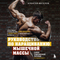 Алексей Веселов. «Руководство по наращиванию мышечной массы». Часть 28 - Павел Ломакин